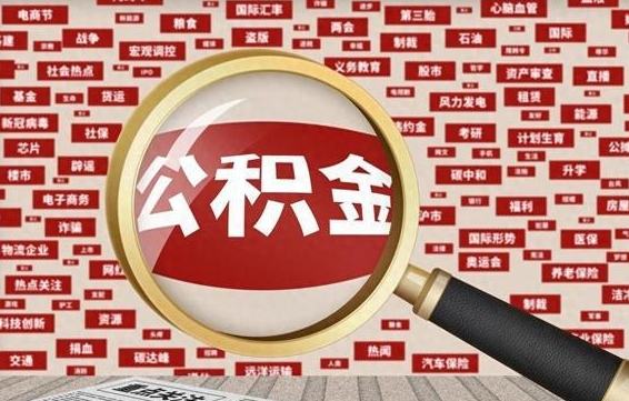 沧县公积金怎么提1万元（公积金提取8400教程）